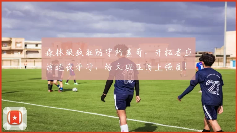 森林狼疯狂防守约基奇，开拓者应该连夜学习，给文班亚马上强度！