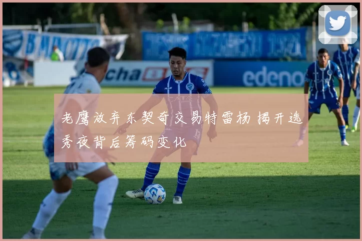 老鹰放弃东契奇交易特雷杨 揭开选秀夜背后筹码变化