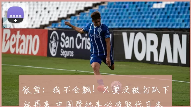 张雪：我不会飘！只要没被打趴下就再来 中国摩托车必将取代日本