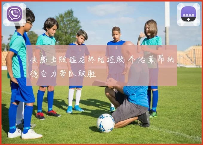 快船击败猛龙终结连败 乔治莱昂纳德合力带队取胜