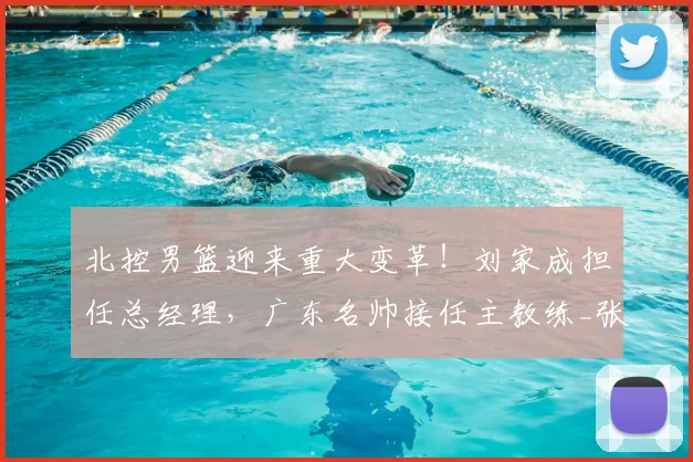 北控男篮迎来重大变革！刘家成担任总经理，广东名帅接任主教练_张庆鹏_本赛季_张帆
