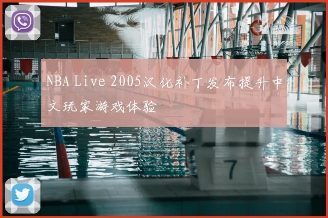 NBA Live 2005汉化补丁发布提升中文玩家游戏体验
