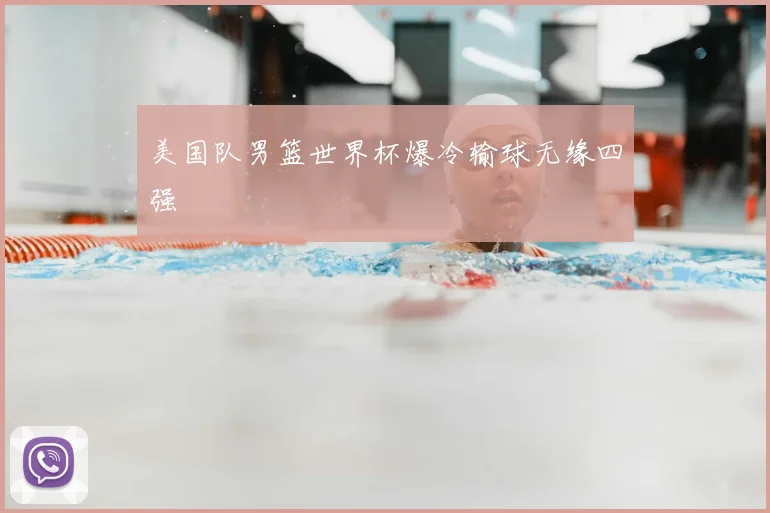 美国队男篮世界杯爆冷输球无缘四强
