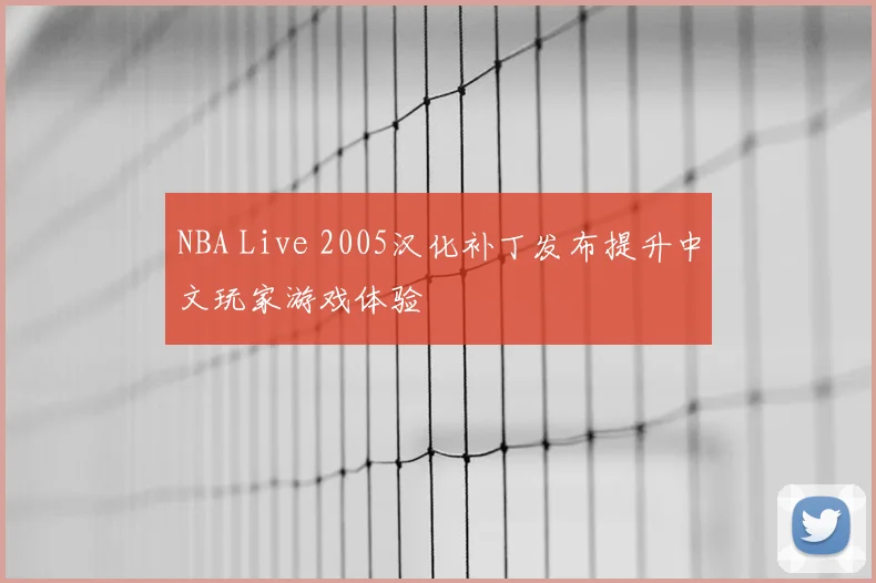 NBA Live 2005汉化补丁发布提升中文玩家游戏体验