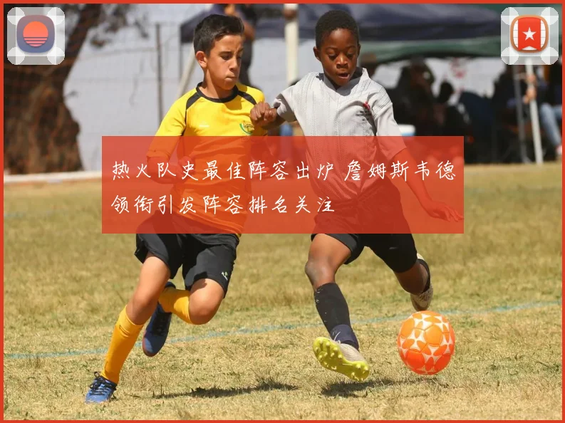 热火队史最佳阵容出炉 詹姆斯韦德领衔引发阵容排名关注