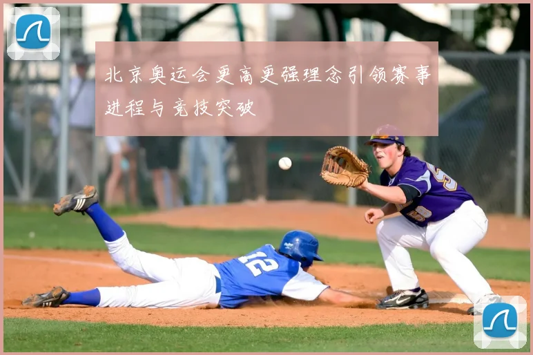 北京奥运会更高更强理念引领赛事进程与竞技突破