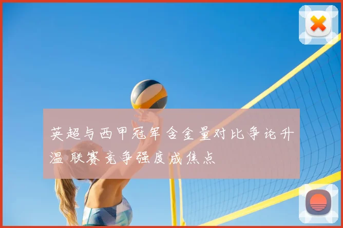 英超与西甲冠军含金量对比争论升温 联赛竞争强度成焦点