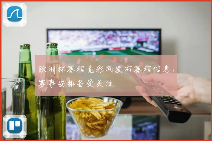 欧洲杯赛程竞彩网发布赛程信息,赛事安排备受关注