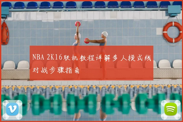 NBA 2K16联机教程详解多人模式线对战步骤指南