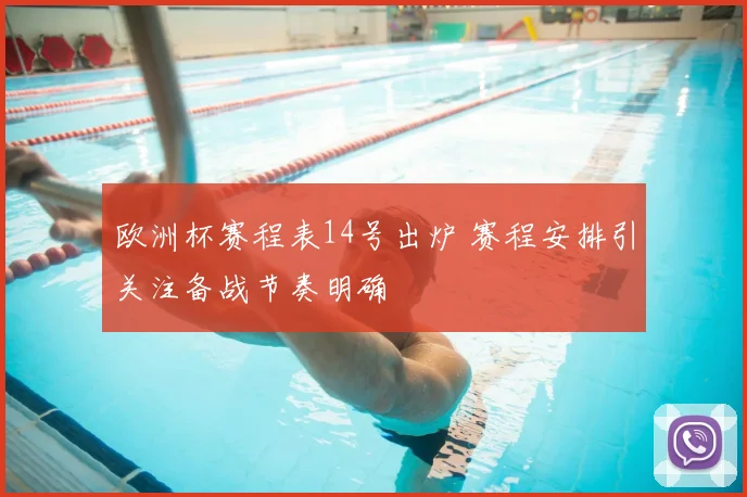 欧洲杯赛程表14号出炉 赛程安排引关注备战节奏明确