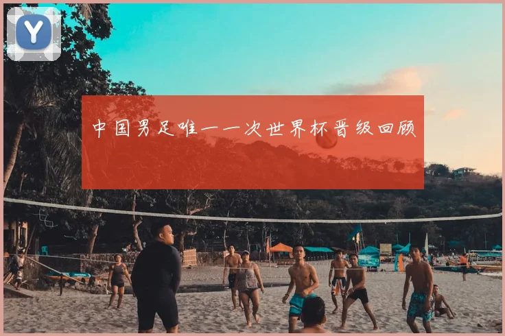 中国男足唯一一次世界杯晋级回顾