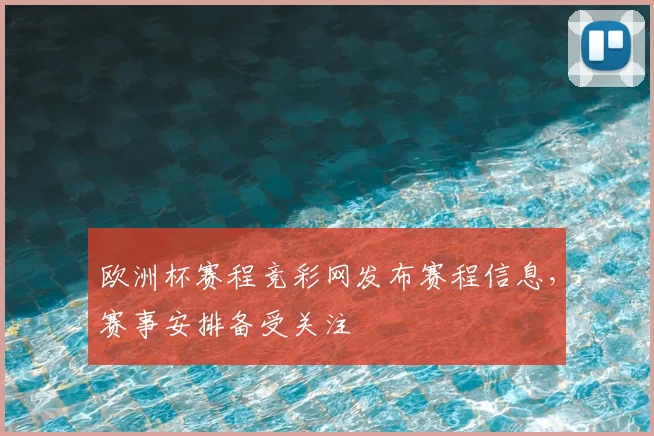 欧洲杯赛程竞彩网发布赛程信息,赛事安排备受关注