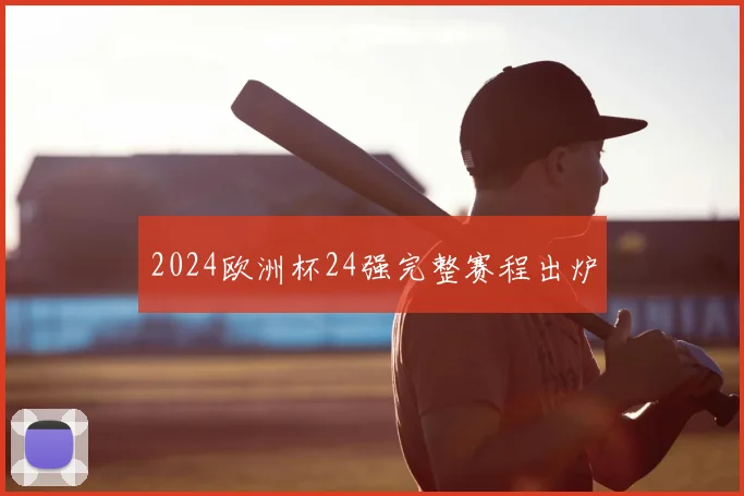 2024欧洲杯24强完整赛程出炉