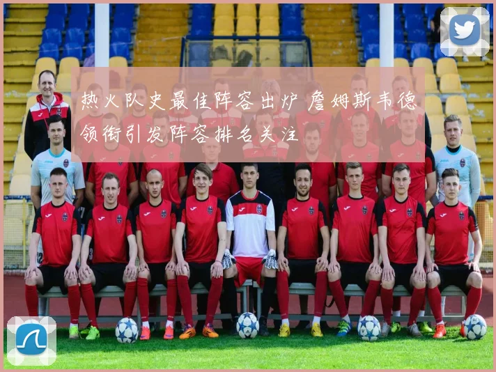 热火队史最佳阵容出炉 詹姆斯韦德领衔引发阵容排名关注